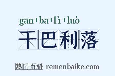 干巴利落是什么意思的图片